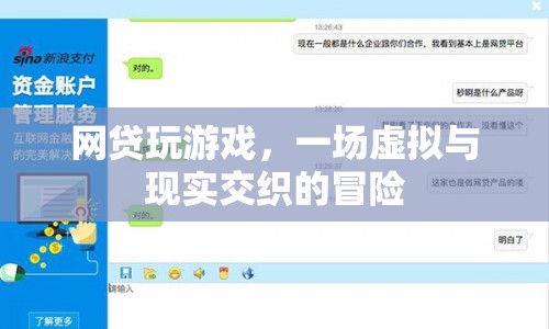 網(wǎng)貸游戲，虛擬與現(xiàn)實(shí)交織的冒險(xiǎn)之旅