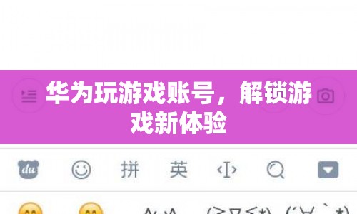 華為賬號解鎖游戲新體驗  第1張