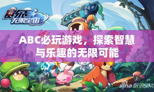 ABC必玩游戲，探索智慧與樂(lè)趣的無(wú)限可能  第1張