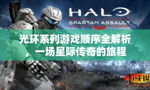 星際傳奇之旅，光環(huán)系列游戲順序全解析  第1張