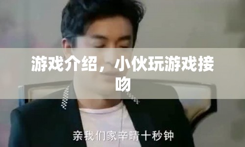 小伙沉迷游戲竟與游戲角色接吻，驚呆網(wǎng)友！