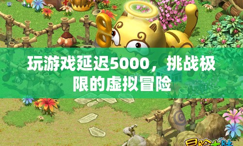 挑戰(zhàn)極限！5000毫秒延遲下的虛擬冒險(xiǎn)  第1張