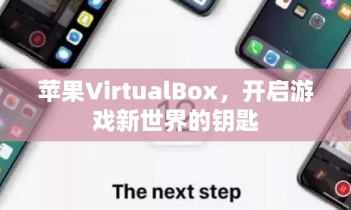 蘋果VirtualBox，解鎖游戲新世界的新鑰匙