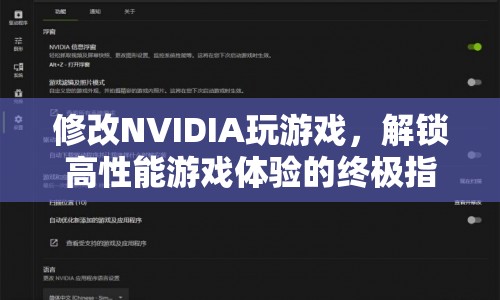 解鎖高性能游戲體驗(yàn)，NVIDIA游戲優(yōu)化終極指南