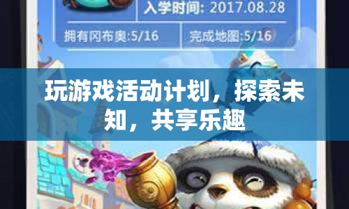 探索未知，共享樂(lè)趣，精彩游戲活動(dòng)策劃
