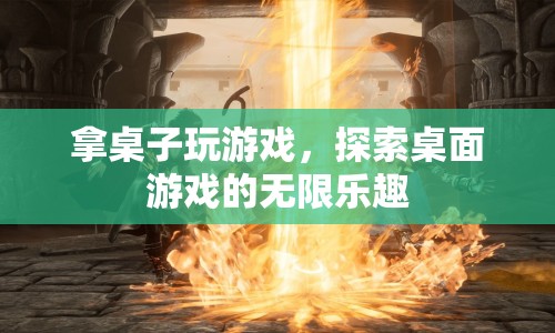 探索桌面游戲的無(wú)限樂(lè)趣，拿桌子玩游戲