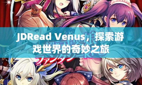 JDRead Venus，探索游戲世界的奇妙之旅