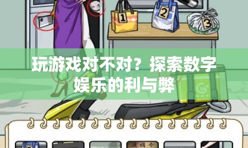 玩游戲利弊談，探索數(shù)字娛樂的利與弊