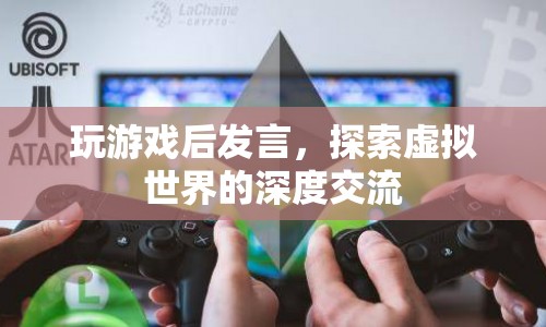 虛擬世界中的深度交流，游戲后的發(fā)言探索