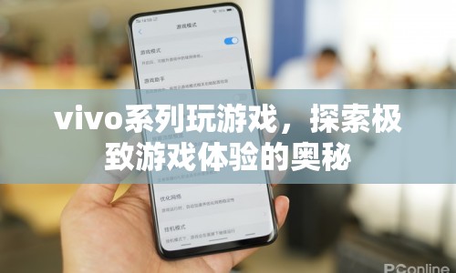 vivo系列手機(jī)，探索極致游戲體驗(yàn)的奧秘