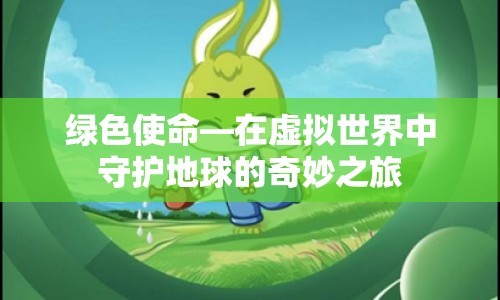 虛擬世界中的綠色使命，守護(hù)地球的奇妙之旅