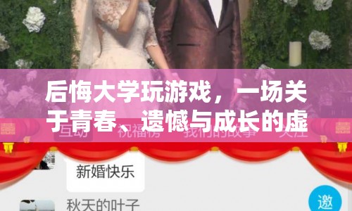 青春遺憾與成長，一場虛擬旅程的啟示