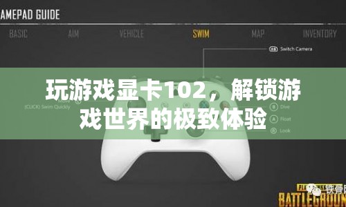 解鎖游戲世界的極致體驗(yàn)，102顯卡助你暢玩