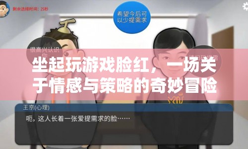 情感與策略的奇妙冒險，坐起玩游戲臉紅