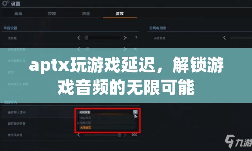 aptx技術(shù)解鎖游戲音頻，低延遲帶來(lái)無(wú)限可能