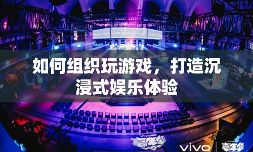如何打造沉浸式娛樂體驗，組織玩游戲的秘訣
