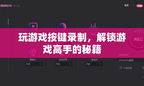 解鎖游戲高手秘籍，掌握按鍵錄制技巧