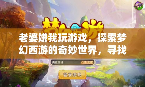 如何在夢(mèng)幻西游中尋找家庭與游戲的平衡點(diǎn)？
