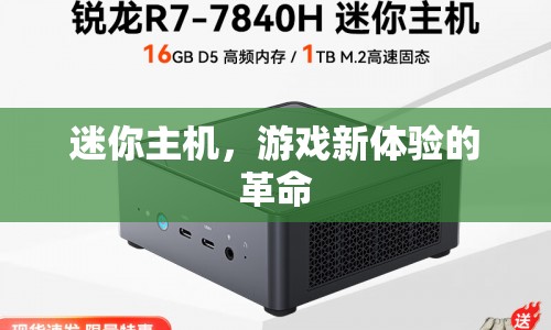 迷你主機(jī)，游戲新體驗(yàn)的革命