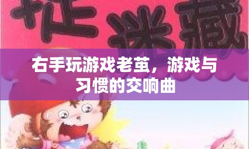 右手老繭，游戲與習慣交織的印記