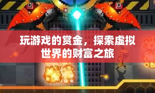 探索虛擬世界的財富之旅，玩游戲贏賞金