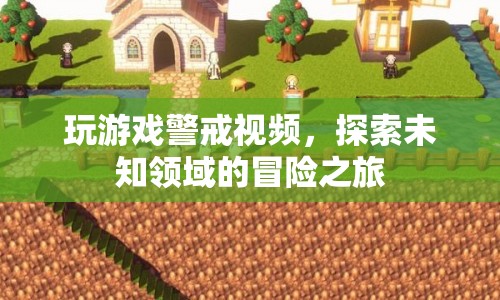 探索未知領(lǐng)域的冒險之旅，玩游戲警戒視頻