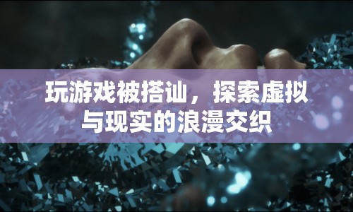 虛擬與現(xiàn)實的浪漫交織，在游戲中邂逅愛情