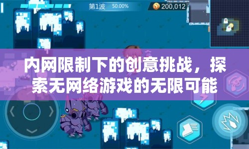 內網限制下的創(chuàng)意挑戰(zhàn)，探索無網絡游戲的無限可能