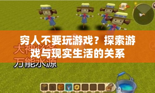 游戲與現(xiàn)實(shí)生活，窮人是否應(yīng)該遠(yuǎn)離？  第1張
