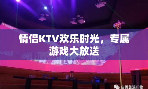 情侶專(zhuān)屬KTV歡樂(lè)時(shí)光，大放送情侶游戲