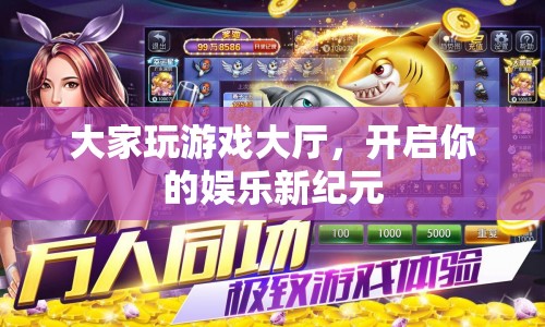 大家玩游戲大廳，開啟娛樂新紀元
