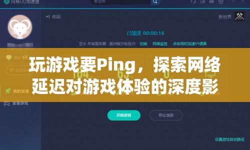 網(wǎng)絡延遲對游戲體驗的致命影響，揭秘Ping值的重要性