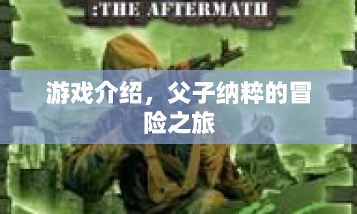 父子納粹的冒險之旅，游戲介紹