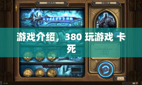 380 玩游戲卡死，游戲介紹與解決方案