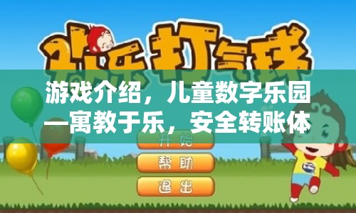 兒童數(shù)字樂園，寓教于樂，安全轉(zhuǎn)賬體驗