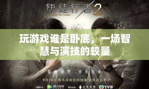 誰是臥底，智慧與演技的終極較量