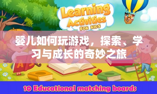 嬰兒游戲，探索、學(xué)習(xí)與成長的奇妙之旅