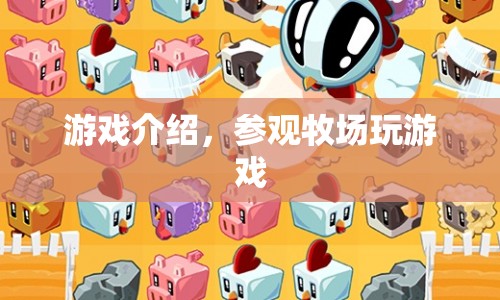 牧場(chǎng)探險(xiǎn)，趣味游戲等你來(lái)挑戰(zhàn)