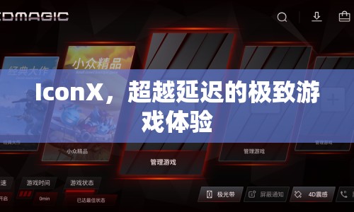 IconX，超越延遲的極致游戲體驗(yàn)