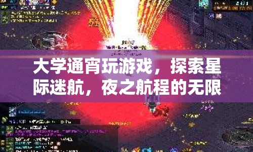大學(xué)生夜游星際，探索迷航之旅的無限可能