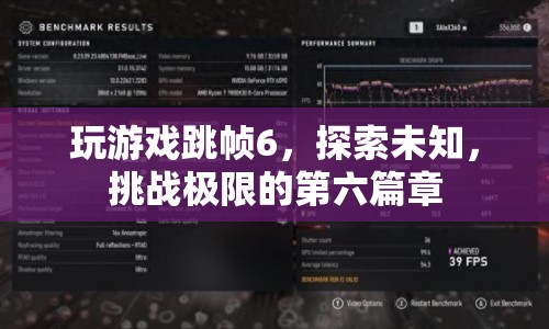 挑戰(zhàn)極限，探索未知的游戲跳幀6