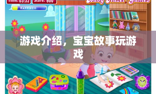 寶寶故事，探索奇妙游戲世界