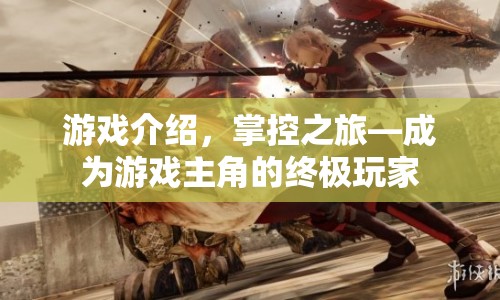 掌控之旅，成為游戲主角的終極玩家