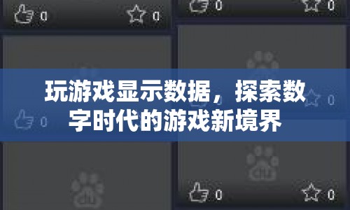 探索數(shù)字時代的游戲新境界，游戲顯示數(shù)據(jù)引領(lǐng)變革