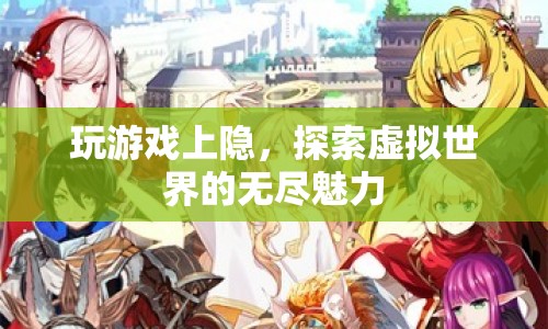 游戲成癮，探索虛擬世界的無(wú)盡魅力