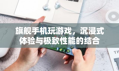 旗艦手機(jī)，沉浸式游戲與極致性能的結(jié)合