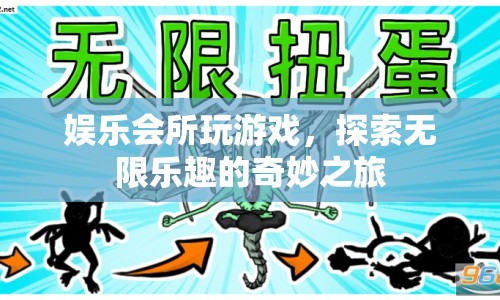 探索娛樂會(huì)所的奇妙之旅，無限樂趣等你來發(fā)現(xiàn)
