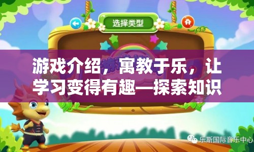 寓教于樂，探索知識之旅