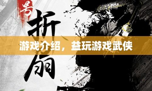 武俠江湖，益玩游戲的武俠世界探索之旅