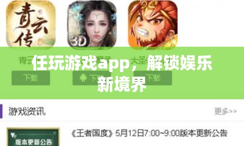 任玩游戲app，解鎖娛樂新境界
